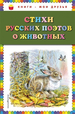 Стихи русских поэтов о животных (ил. В. Канивца)