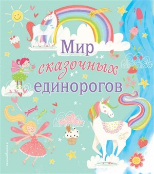 Мир сказочных единорогов. Головоломки, раскраски, тесты