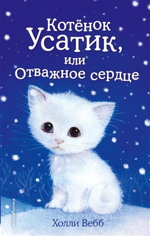 Котёнок Усатик, или Отважное сердце (выпуск 7)