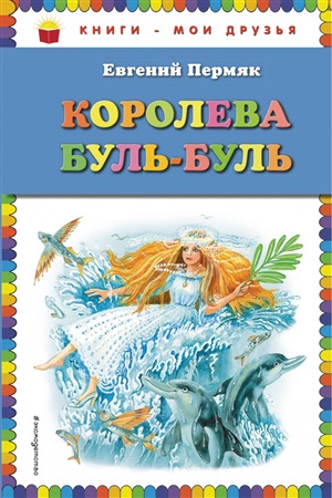 Королева Буль-Буль (ил. М. Белоусовой)