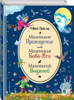 Маленькая Баба-Яга. Маленький Водяной. Маленькое Привидение