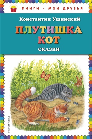 Плутишка кот: сказки