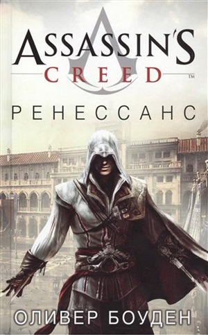 Assassin's Creed. Ренессанс