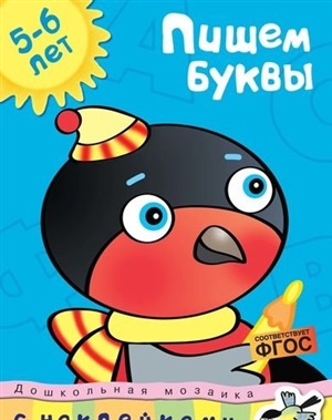 Пишем буквы (5-6 лет)