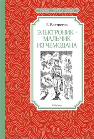 Электроник   мальчик из чемодана