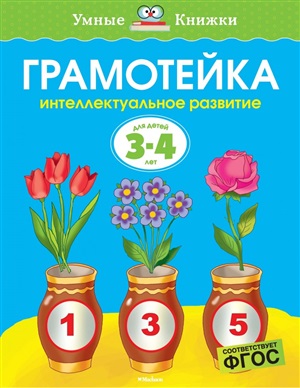 Грамотейка. Интеллектуальное развитие детей 3-4 лет (нов.оф.)