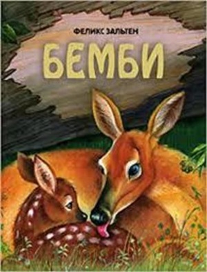 Бемби (ил. М. Митрофанова)