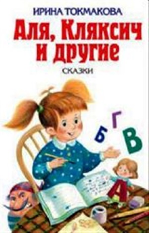 Аля, Кляксич и другие