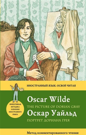 Портрет Дориана Грея.The Picture of Dorian Gray. Метод комментированного чтения