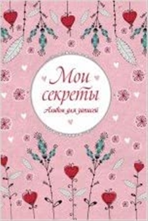 Мои секреты. Альбом для записей