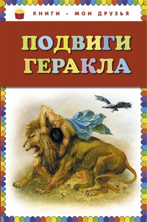 Подвиги Геракла