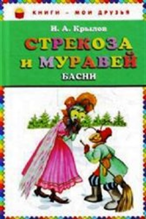 Стрекоза и Муравей. Басни (ил. И. Петелиной)