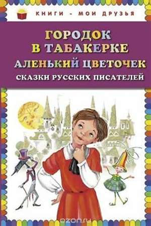 Городок в табакерке; Аленький цветочек: сказки русских писателей