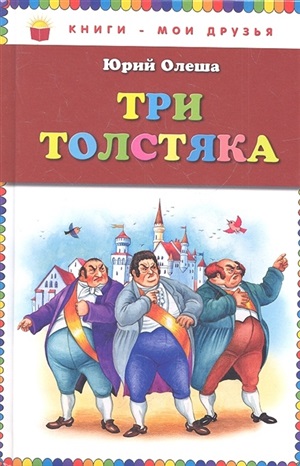 Три толстяка