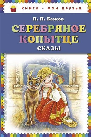 Серебряное копытце: сказы (ил. М. Митрофанова)