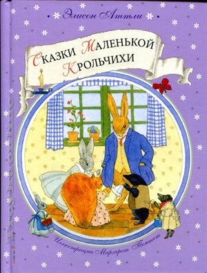 Сказки Маленькой Крольчихи