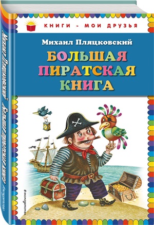 Большая пиратская книга