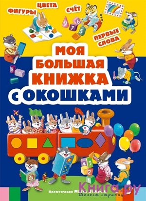 Моя большая книжка с окошками