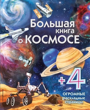 Большая книга о космосе