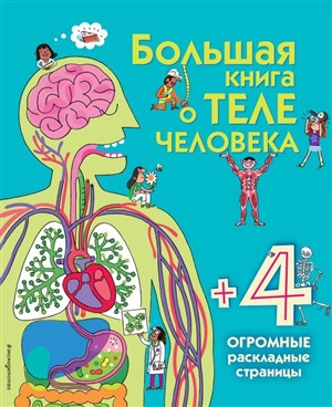 Большая книга о теле человека