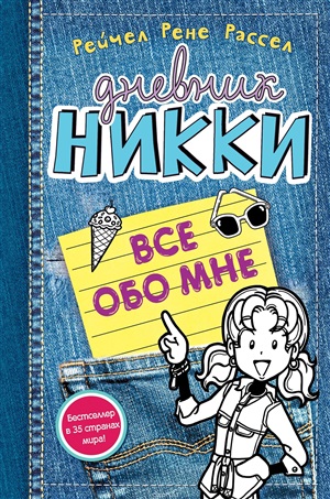 Всё обо мне