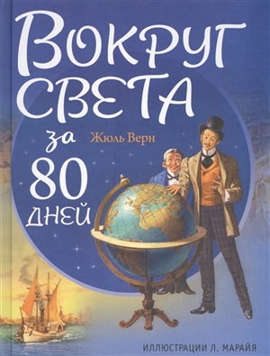 Вокруг света за 80 дней (ил. Л. Марайя)