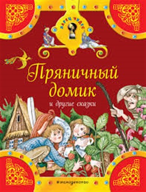 Пряничный домик и другие сказки