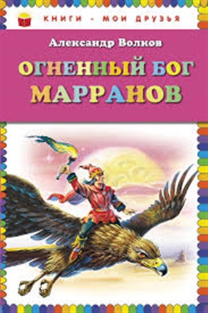 Огненный бог Марранов