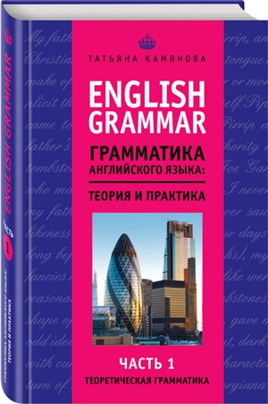 English Grammar. Грамматика английского языка: теория и практика. Часть I. Теоретическая грамматика