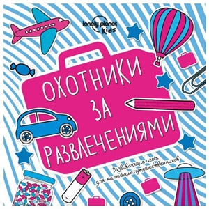 Охотники за развлечениями. Развивающие игры для маленьких путешественников