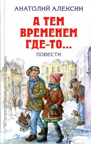 А тем временем где-то... Повести