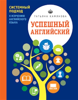 Успешный английский. Системный подход к изучению английского языка