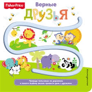 Fisher Price. Книжки-дорожки. Верные друзья