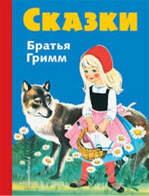 Сказки братьев Гримм (син.) (ил. Ф. Кун, Г. Маузер-Лихтл)