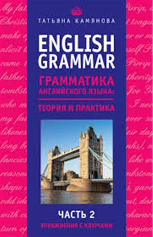 English Grammar. Грамматика английского языка: теория и практика. Часть II. Упражнения с ключами