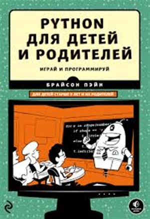 Python для детей и родителей