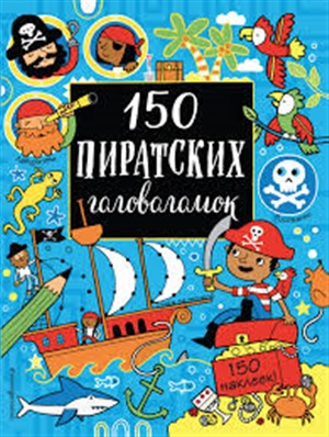 150 пиратских головоломок