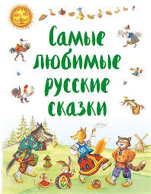 Самые любимые русские сказки (ил. И. Петелиной)