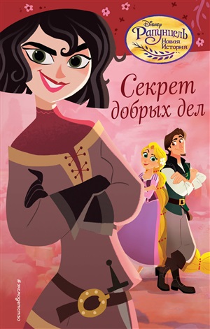 Секрет добрых дел (#4)