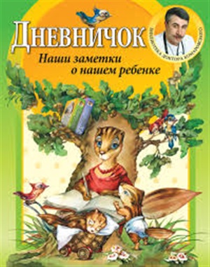 Дневничок. Наши заметки о нашем ребенке