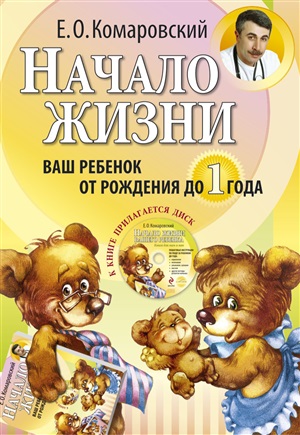 Начало жизни. Ваш ребенок от рождения до 1 года. (+DVD)