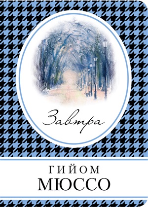 Завтра