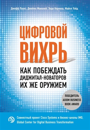 Цифровой вихрь. Как побеждать диджитал-новаторов их же оружием