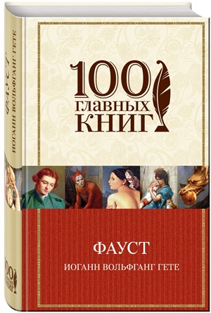 Фауст