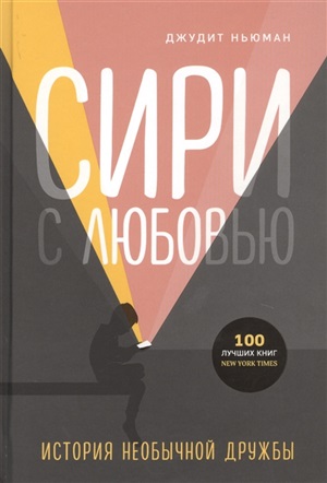 Сири с любовью. История необычной дружбы