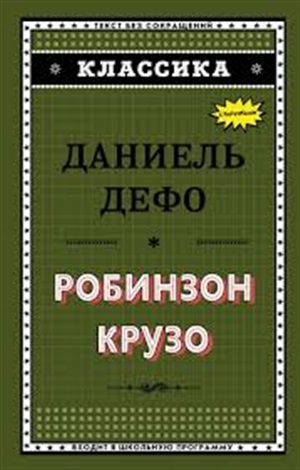 Робинзон Крузо