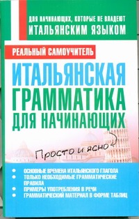 Итальянская грамматика для начинающих