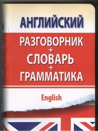 Английский разговорник с грамматикой и словарем