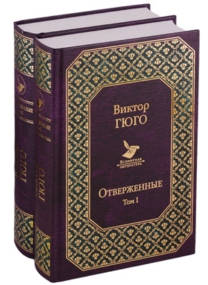 Отверженные (комплект из 2 книг)