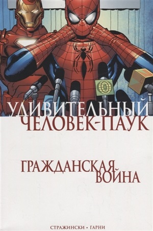 Удивительный Человек-Паук. Гражданская Война